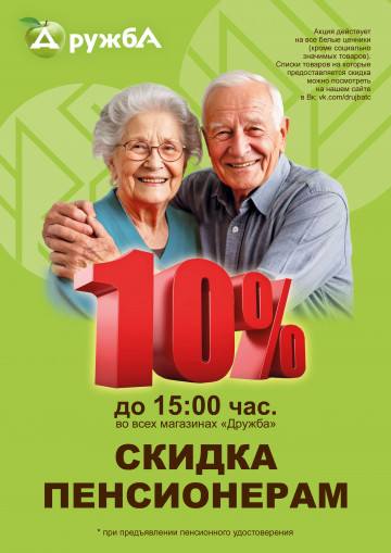 Пенсионная скидка